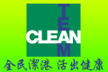 全民潔港