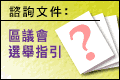 區議會選舉活動指引建議