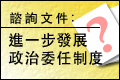 進一步發展政治委任制度