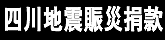 四川地震赈灾捐款