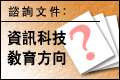 資訊科技教育方向