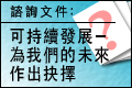 可持續發展諮詢文件 (至12/11)