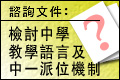 檢討中學教學語言及中一派位機制