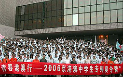 2006京港澳中學生專列夏令營