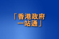 「香港政府一站通」攝影及橫額設計比賽TC