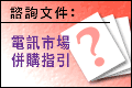 電訊市場併購指引