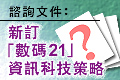 新訂數碼21資訊科技策略