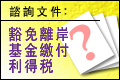 豁免離岸基金繳付利得稅