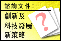 創新及科技發展新策略