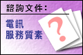 電訊服務質素 (至23/9)