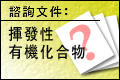 揮發性有機化合物