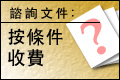 按條件收費（至11月15日）