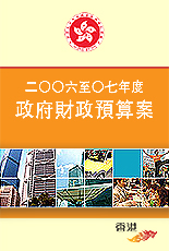 2006 - 07年度財政預算案