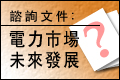 電力市場未來發展(至3月31日)