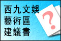 西九龍文娛藝術區核心文化藝術設施諮詢委員會建議報告書