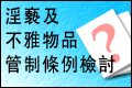 《淫亵及不雅物品管制条例》公众谘询