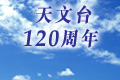 天文台120周年