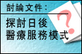 探討日後醫療服務模式討論文件