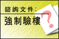 強制驗樓(至2006年1月31日)