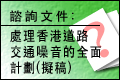 處理香港道路交通噪音的全面計劃(擬稿) (15/11/2006)