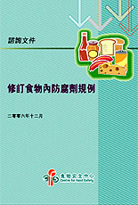 《食物內防腐劑規例》修訂公眾諮詢