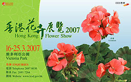 2007年香港花卉展览