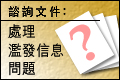 處理濫發信息問題