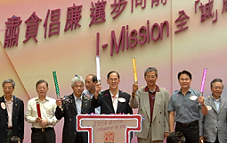 「肅貪倡廉  邁步向前」I-Mission全「誠」啟動儀式