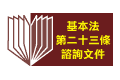 基本法23條