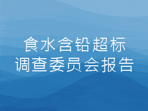 食水含铅超标调查委员会报告