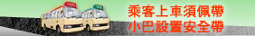 小巴設置安全帶 乘客上車須佩戴