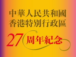 中華人民共和國香港特別行政區二十七周年紀念