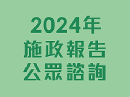 2024年施政報告公眾諮詢 