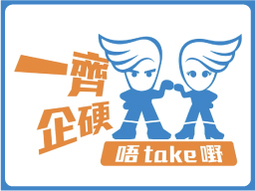 一齊企硬唔take嘢