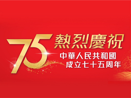 中華人民共和國成立七十五周年