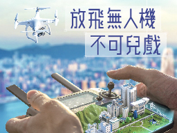 放飞无人机　不可以儿戏