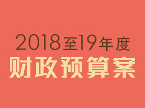 2018-19年度政府财政预算案