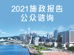 2021施政报告公众谘询