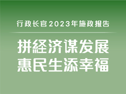 2023 policy address