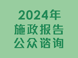 2024年施政报告公众谘询 