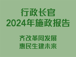 行政长2024年施政报告